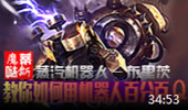 魔哒蒂斯解说：S5机器人教你百分百Q命中率