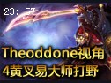 Theoddone怒出4黄叉的易大师打野伤不起