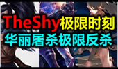 韩服第一锐雯The Shy极限时刻 绝对华丽的屠杀