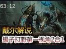 戴尔解说：水晶先锋斯卡纳打野第一视角二合一