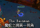 美服高手The Rainman：魔蛇之拥第一视角