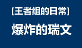 王者组的日常：瑞文也能爆炸，毋庸置疑！