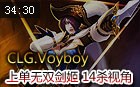 CLG战队Voyboy无双剑姬菲欧娜上单14杀