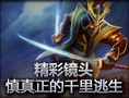 好运镜头：慎真正的千里逃生