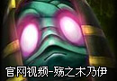 腾讯官网视频殇之木乃伊——阿木木！