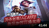 诅咒解说：36杀剑姬1人carry 教你如何打爆全场！
