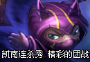 凯南连杀秀 精彩的团战视频