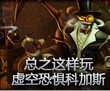 趣味视频：总之这样玩虚空恐惧科加斯