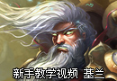 新手教学视频 时光守护者基兰