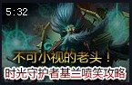 不可小视的老头！时光守护者基兰喷笑攻略