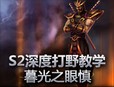 深度打野教学：暮光之眼慎