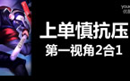 起小点解说：最强抗压!上单慎换路2合1教学