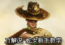 冷门强力法师蛇女新手教学视频