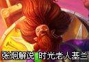 lol英雄教学系列之时光老人基兰