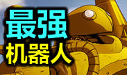 最强英雄：机器人的无敌表演 想拉谁就拉谁