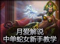 快速上手：中单蛇女新手教学