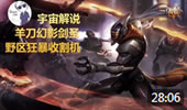 宇宙解说：羊刀幻影剑圣 野区狂暴收割机！