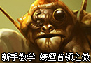 新手教学视频 螃蟹首领之傲厄加特