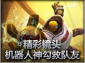 精彩镜头：机器人神勾救队友