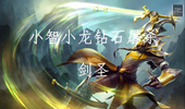 小智解说：钻石屠杀剑圣，依然五杀！