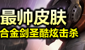 最帅皮肤合金剑圣击杀集锦，皮肤光环战力暴涨！