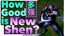 带你走进答案 重做后的慎是强还是弱？