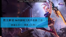 教主解说：S6华丽瑞文高手表演 二合一