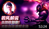 若风解说：血面收割者！无影剑圣屠戮全场！