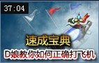 速成宝典：D娘教大家如何正确打飞机