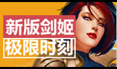 2015剑姬重做剑魂不死，新版剑姬极限时刻