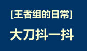 王者组的日常：大刀抖一抖人头到手