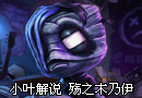 殇之木乃伊 阿木木 新手教学