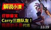 小漠解说：打野瑞文Carry三路队友！我真的不是代练！
