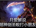 lol超神剑圣,殴打小朋友