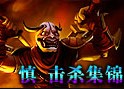 暮光之眼慎击杀集锦