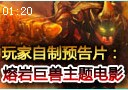 墨菲特电影预告片：薇恩极限逃命 熔岩收下人头