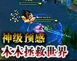 杀男爵前的神预感，阿木木拯救全队