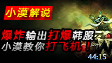 小漠解说：爆炸输出打爆韩服！小漠教你打飞机