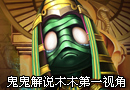 鬼鬼解说木木第一视角 我有绷带我怕谁