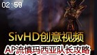 SivHD创意视频：AP流出装慎玛西亚队长