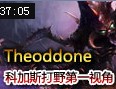 Theoddone大虫子科加斯打野第一视角 5杀12助攻
