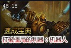 速成宝典：蒸汽机器人布里茨 打破僵局的利器