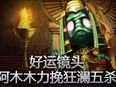 好运镜头：阿木木力挽狂澜五杀