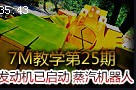 7M教学：发动机已启动 蒸汽机器人布里茨