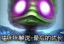 英雄联盟阿木木最后的成长