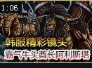 韩服霸气牛头酋长 石头人杯具的强杀