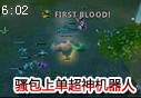 上单超神引发的血案 骚包机器人终于被终结