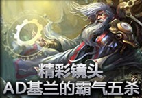 精彩镜头：AD时光基兰逆天五杀