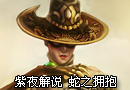 蛇之拥抱卡西俄珀亚第一视角解说