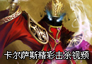 死亡挽歌 卡尔萨斯精彩击杀视频